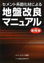 【中古】 セメント系固化材による地盤改良マニュアル(第4版)