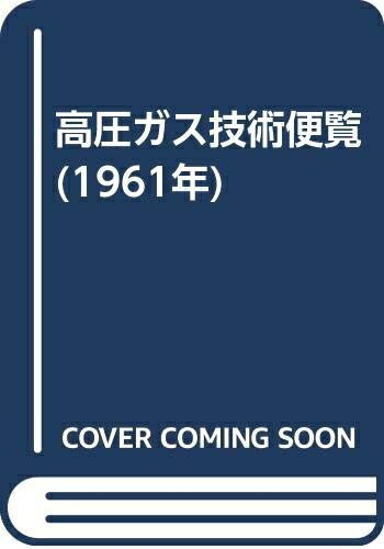 【中古】 高圧ガス技術便覧 (1961年)