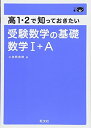 【中古】(新古品・未使用品) 高1・2で知っておきたい 受験数学の基礎 数学I+A