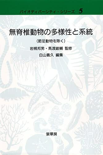 Nonfiction - 【中古】 無脊椎動物の多様性と系統(節足動物を除く) (バイオディバーシティ・シリーズ 5)