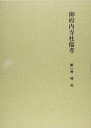 【中古】 御府内寺社備考 第1冊