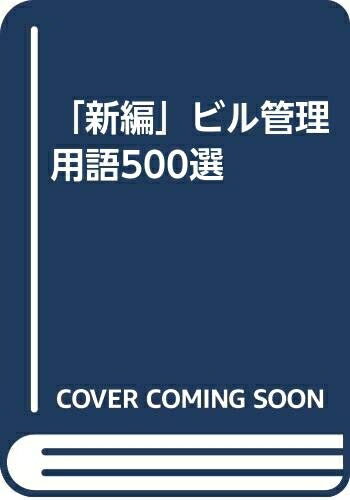 【中古】 新編ビル管理用語500選