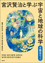 【中古】 宮沢賢治と学ぶ宇宙と地球の科学 全5巻セット
