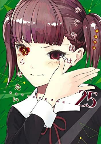 【中古】 かぐや様は告らせたい 〜天才たちの恋愛頭脳戦〜 コミック 1-25巻セット