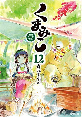 【お届け日について】お届け日の"指定なし"で、記載の最短日より早くお届けできる場合が多いです。お品物をなるべく早くお受け取りしたい場合は、お届け日を"指定なし"にてご注文ください。お届け日をご指定頂いた場合、ご注文後の変更はできかねます。【要注意事項】掲載されておりますお写真画像は全てイメージとなり、お送りするものを保証するものではございませんので、必ず下記事項を一読ください。【お品物お届けまでの流れについて】・ご注文：24時間365日受け付けております。・ご注文の確認と入金：入金*が完了いたしましたらお品物の手配をさせていただきます・お届け：商品ページにございます最短お届け日数±3日前後でのお届けとなります。*前払いやお支払いが遅れた場合は入金確認後配送手配となります、ご理解くださいますようお願いいたします。【中古品の不良対応について】・お品物に不具合がある場合、到着より7日間は返品交換対応*を承ります。初期不良がございましたら、購入履歴の「ショップへお問い合わせ」より不具合内容を添えてご連絡ください。*代替え品のご提案ができない場合ご返金となりますので、ご了承ください。・お品物販売前に動作確認をしておりますが、中古品という特性上配送時に問題が起こる可能性もございます。お手数おかけいたしますが、お品物ご到着後お早めにご確認をお願い申し上げます。【在庫切れ等について】弊社は他モールと併売を行っている兼ね合いで、在庫反映システムの処理が遅れてしまい在庫のない商品が販売中となっている場合がございます。完売していた場合はメールにてご連絡いただきますの絵、ご了承ください。【重要】・当社中古品は、製品を利用する上で問題のないものを取り扱っておりますので、ご安心して、ご購入いただければ幸いです。・商品の画像及びシリアルナンバーを弊社の方で控えておりますので、すり替え・模造品対策店舗として安心してお買い求めください。・中古本の特性上【ヤケ、破れ、折れ、メモ書き、匂い、レンタル落ち】等がある場合がございます。・レンタル落ちの場合、タグ等が張り付いている場合がございますが、使用する上で問題があるものではございません。・商品名に【付属、特典、○○付き、ダウンロードコード】等の記載があっても中古品の場合は基本的にこれらは付属致しません。下記はメーカーインフォになりますため、保証等の記載がある場合や、付属品詳細の記載がある場合がございますが、こちらの製品は中古品ですのでメーカー保証の対象外となり、付属品に関しましても、製品の機能として損なわない付属品（保存袋、ストラップ...ect）は基本的には付属いたしません。かならずご理解いただいた上で、ご購入ください。くまみこ コミック 1-12巻セット [コミック]