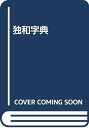【中古】 独和字典