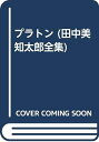 【中古】 田中美知太郎全集 26 増補版