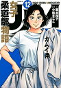 【中古】 JJM 女子柔道部物語 コミック 1-12巻セット