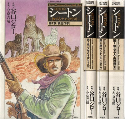 【中古】 シートン コミック 1-4巻セット (アクションコミックス)