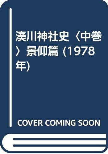 【中古】 湊川神社史〈中巻〉景仰篇 (1978年)