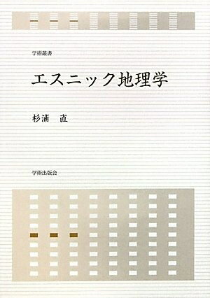 【中古】 エスニック地理学 (学術叢書)