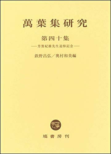 【中古】 萬葉集研究 第40集