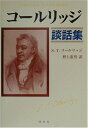 【中古】 コールリッジ談話集