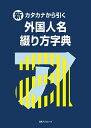 【中古】 新・カタカナから引く 外国人名綴り方字典
