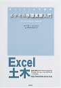 【中古】 エクセル水理実験入門: for Windows98/NT4.0/2000/XP (Excel土木講座)