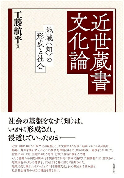 【お届け日について】お届け日の"指定なし"で、記載の最短日より早くお届けできる場合が多いです。お品物をなるべく早くお受け取りしたい場合は、お届け日を"指定なし"にてご注文ください。お届け日をご指定頂いた場合、ご注文後の変更はできかねます。【要注意事項】掲載されておりますお写真画像は全てイメージとなり、お送りするものを保証するものではございませんので、必ず下記事項を一読ください。【お品物お届けまでの流れについて】・ご注文：24時間365日受け付けております。・ご注文の確認と入金：入金*が完了いたしましたらお品物の手配をさせていただきます・お届け：商品ページにございます最短お届け日数±3日前後でのお届けとなります。*前払いやお支払いが遅れた場合は入金確認後配送手配となります、ご理解くださいますようお願いいたします。【中古品の不良対応について】・お品物に不具合がある場合、到着より7日間は返品交換対応*を承ります。初期不良がございましたら、購入履歴の「ショップへお問い合わせ」より不具合内容を添えてご連絡ください。*代替え品のご提案ができない場合ご返金となりますので、ご了承ください。・お品物販売前に動作確認をしておりますが、中古品という特性上配送時に問題が起こる可能性もございます。お手数おかけいたしますが、お品物ご到着後お早めにご確認をお願い申し上げます。【在庫切れ等について】弊社は他モールと併売を行っている兼ね合いで、在庫反映システムの処理が遅れてしまい在庫のない商品が販売中となっている場合がございます。完売していた場合はメールにてご連絡いただきますの絵、ご了承ください。【重要】・当社中古品は、製品を利用する上で問題のないものを取り扱っておりますので、ご安心して、ご購入いただければ幸いです。・商品の画像及びシリアルナンバーを弊社の方で控えておりますので、すり替え・模造品対策店舗として安心してお買い求めください。・中古本の特性上【ヤケ、破れ、折れ、メモ書き、匂い、レンタル落ち】等がある場合がございます。・レンタル落ちの場合、タグ等が張り付いている場合がございますが、使用する上で問題があるものではございません。・商品名に【付属、特典、○○付き、ダウンロードコード】等の記載があっても中古品の場合は基本的にこれらは付属致しません。下記はメーカーインフォになりますため、保証等の記載がある場合や、付属品詳細の記載がある場合がございますが、こちらの製品は中古品ですのでメーカー保証の対象外となり、付属品に関しましても、製品の機能として損なわない付属品（保存袋、ストラップ...ect）は基本的には付属いたしません。かならずご理解いただいた上で、ご購入ください。近世蔵書文化論―地域〈知〉の形成と社会