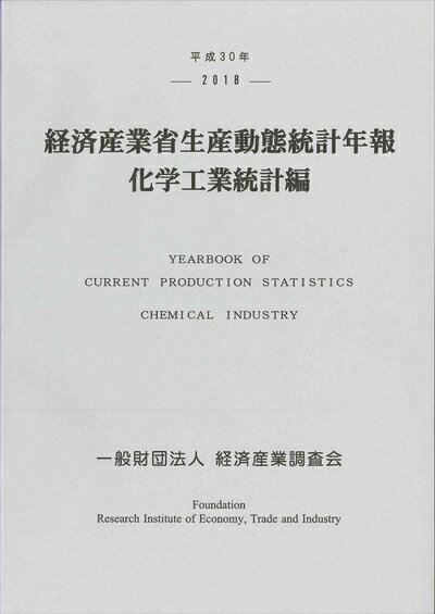 【中古】 平成30年 経済産業省生産動態統計年報 化学工業統計編