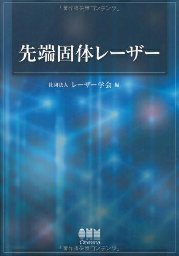 【中古】 先端固体レーザー