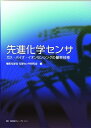 【中古】 先進化学センサ―ガス・バイオ・イオンセンシングの最新技術