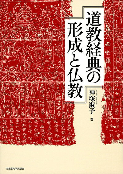 【お届け日について】お届け日の"指定なし"で、記載の最短日より早くお届けできる場合が多いです。お品物をなるべく早くお受け取りしたい場合は、お届け日を"指定なし"にてご注文ください。お届け日をご指定頂いた場合、ご注文後の変更はできかねます。【要注意事項】掲載されておりますお写真画像は全てイメージとなり、お送りするものを保証するものではございませんので、必ず下記事項を一読ください。【お品物お届けまでの流れについて】・ご注文：24時間365日受け付けております。・ご注文の確認と入金：入金*が完了いたしましたらお品物の手配をさせていただきます・お届け：商品ページにございます最短お届け日数±3日前後でのお届けとなります。*前払いやお支払いが遅れた場合は入金確認後配送手配となります、ご理解くださいますようお願いいたします。【中古品の不良対応について】・お品物に不具合がある場合、到着より7日間は返品交換対応*を承ります。初期不良がございましたら、購入履歴の「ショップへお問い合わせ」より不具合内容を添えてご連絡ください。*代替え品のご提案ができない場合ご返金となりますので、ご了承ください。・お品物販売前に動作確認をしておりますが、中古品という特性上配送時に問題が起こる可能性もございます。お手数おかけいたしますが、お品物ご到着後お早めにご確認をお願い申し上げます。【在庫切れ等について】弊社は他モールと併売を行っている兼ね合いで、在庫反映システムの処理が遅れてしまい在庫のない商品が販売中となっている場合がございます。完売していた場合はメールにてご連絡いただきますの絵、ご了承ください。【重要】・当社中古品は、製品を利用する上で問題のないものを取り扱っておりますので、ご安心して、ご購入いただければ幸いです。・商品の画像及びシリアルナンバーを弊社の方で控えておりますので、すり替え・模造品対策店舗として安心してお買い求めください。・中古本の特性上【ヤケ、破れ、折れ、メモ書き、匂い、レンタル落ち】等がある場合がございます。・レンタル落ちの場合、タグ等が張り付いている場合がございますが、使用する上で問題があるものではございません。・商品名に【付属、特典、○○付き、ダウンロードコード】等の記載があっても中古品の場合は基本的にこれらは付属致しません。下記はメーカーインフォになりますため、保証等の記載がある場合や、付属品詳細の記載がある場合がございますが、こちらの製品は中古品ですのでメーカー保証の対象外となり、付属品に関しましても、製品の機能として損なわない付属品（保存袋、ストラップ...ect）は基本的には付属いたしません。かならずご理解いただいた上で、ご購入ください。道教経典の形成と仏教