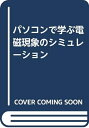 【中古】 パソコンで学ぶ電磁現象のシミュレ-ション: PC9800シリ-ズ