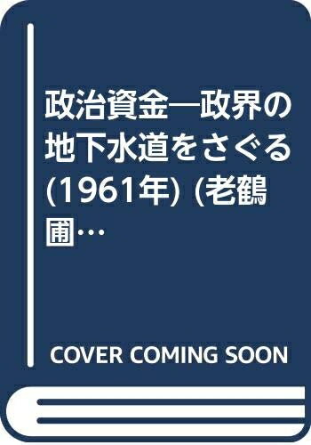 【中古】 政治資金―政界の地下水道をさぐる (1961年) (老鶴圃新書)