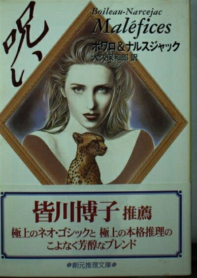【中古】 呪い (創元推理文庫 M ホ 2-4)