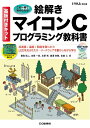【中古】 基板付きキット 絵解き マイコンCプログラミング教科書 (トラ技ジュニア教科書)