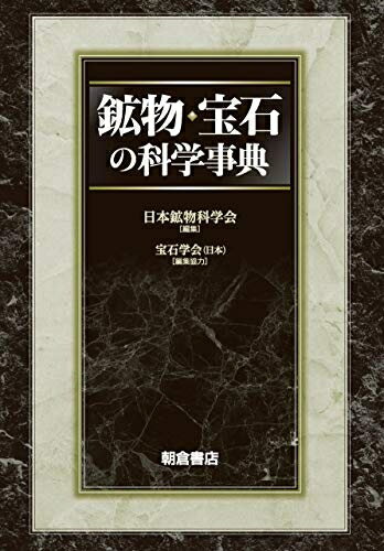 【中古】 鉱物・宝石の科学事典