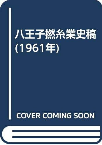 【中古】 八王子撚糸業史稿 (1961年)
