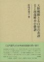 【中古】 天野桃隣と太白堂の系譜並びに南部畔李の俳諧 (研究叢書453)