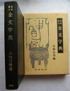 【中古】 金文字典: 拓影展大