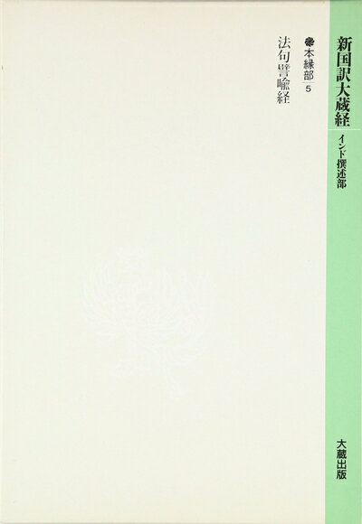【中古】 新国訳大蔵経 本縁部 5