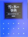 【中古】 雪と氷の事典