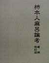 【中古】 柿本人麻呂論考