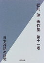 【中古】 松前健著作集 第11巻