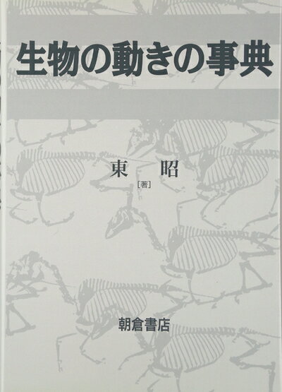 【中古】 生物の動きの事典