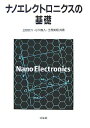【中古】 ナノエレクトロニクスの基礎