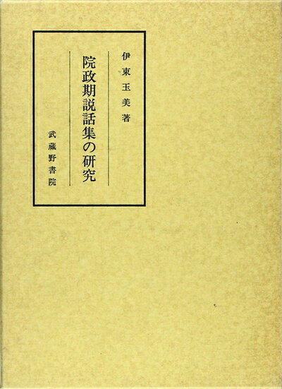 【中古】 院政期説話集の研究