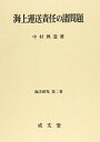 【中古】 海上運送責任の諸問題 (海法研究 第 2巻)