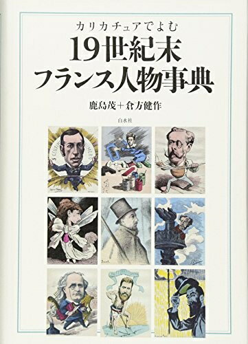 【中古】 カリカチュアでよむ19世紀末フランス人物事典