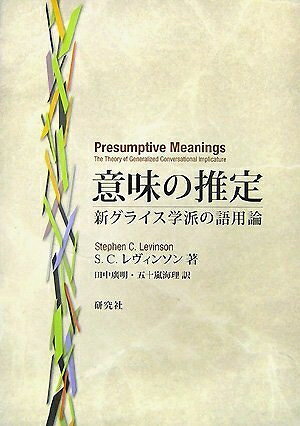 【中古】 意味の推定 新グライス学派の語用論