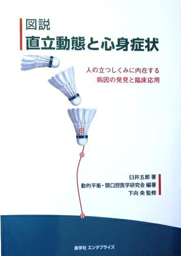 【お届け日について】お届け日の"指定なし"で、記載の最短日より早くお届けできる場合が多いです。お品物をなるべく早くお受け取りしたい場合は、お届け日を"指定なし"にてご注文ください。お届け日をご指定頂いた場合、ご注文後の変更はできかねます。【要注意事項】掲載されておりますお写真画像は全てイメージとなり、お送りするものを保証するものではございませんので、必ず下記事項を一読ください。【お品物お届けまでの流れについて】・ご注文：24時間365日受け付けております。・ご注文の確認と入金：入金*が完了いたしましたらお品物の手配をさせていただきます・お届け：商品ページにございます最短お届け日数±3日前後でのお届けとなります。*前払いやお支払いが遅れた場合は入金確認後配送手配となります、ご理解くださいますようお願いいたします。【中古品の不良対応について】・お品物に不具合がある場合、到着より7日間は返品交換対応*を承ります。初期不良がございましたら、購入履歴の「ショップへお問い合わせ」より不具合内容を添えてご連絡ください。*代替え品のご提案ができない場合ご返金となりますので、ご了承ください。・お品物販売前に動作確認をしておりますが、中古品という特性上配送時に問題が起こる可能性もございます。お手数おかけいたしますが、お品物ご到着後お早めにご確認をお願い申し上げます。【在庫切れ等について】弊社は他モールと併売を行っている兼ね合いで、在庫反映システムの処理が遅れてしまい在庫のない商品が販売中となっている場合がございます。完売していた場合はメールにてご連絡いただきますの絵、ご了承ください。【重要】・当社中古品は、製品を利用する上で問題のないものを取り扱っておりますので、ご安心して、ご購入いただければ幸いです。・商品の画像及びシリアルナンバーを弊社の方で控えておりますので、すり替え・模造品対策店舗として安心してお買い求めください。・中古本の特性上【ヤケ、破れ、折れ、メモ書き、匂い、レンタル落ち】等がある場合がございます。・レンタル落ちの場合、タグ等が張り付いている場合がございますが、使用する上で問題があるものではございません。・商品名に【付属、特典、○○付き、ダウンロードコード】等の記載があっても中古品の場合は基本的にこれらは付属致しません。下記はメーカーインフォになりますため、保証等の記載がある場合や、付属品詳細の記載がある場合がございますが、こちらの製品は中古品ですのでメーカー保証の対象外となり、付属品に関しましても、製品の機能として損なわない付属品（保存袋、ストラップ...ect）は基本的には付属いたしません。かならずご理解いただいた上で、ご購入ください。図説 直立動態と心身症状 人の立つしくみに内在する病因の発見と臨床応用