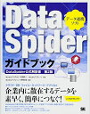 【中古】 DataSpiderガイドブック: データ連携ソフト