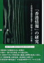 【中古】 「香港情報」の研究: 中国改革開放を促す〈同胞メディア〉の分析