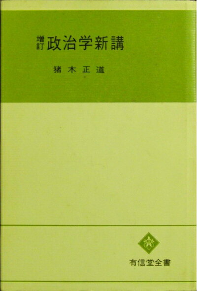 【お届け日について】お届け日の"指定なし"で、記載の最短日より早くお届けできる場合が多いです。お品物をなるべく早くお受け取りしたい場合は、お届け日を"指定なし"にてご注文ください。お届け日をご指定頂いた場合、ご注文後の変更はできかねます。【要注意事項】掲載されておりますお写真画像は全てイメージとなり、お送りするものを保証するものではございませんので、必ず下記事項を一読ください。【お品物お届けまでの流れについて】・ご注文：24時間365日受け付けております。・ご注文の確認と入金：入金*が完了いたしましたらお品物の手配をさせていただきます・お届け：商品ページにございます最短お届け日数±3日前後でのお届けとなります。*前払いやお支払いが遅れた場合は入金確認後配送手配となります、ご理解くださいますようお願いいたします。【中古品の不良対応について】・お品物に不具合がある場合、到着より7日間は返品交換対応*を承ります。初期不良がございましたら、購入履歴の「ショップへお問い合わせ」より不具合内容を添えてご連絡ください。*代替え品のご提案ができない場合ご返金となりますので、ご了承ください。・お品物販売前に動作確認をしておりますが、中古品という特性上配送時に問題が起こる可能性もございます。お手数おかけいたしますが、お品物ご到着後お早めにご確認をお願い申し上げます。【在庫切れ等について】弊社は他モールと併売を行っている兼ね合いで、在庫反映システムの処理が遅れてしまい在庫のない商品が販売中となっている場合がございます。完売していた場合はメールにてご連絡いただきますの絵、ご了承ください。【重要】・当社中古品は、製品を利用する上で問題のないものを取り扱っておりますので、ご安心して、ご購入いただければ幸いです。・商品の画像及びシリアルナンバーを弊社の方で控えておりますので、すり替え・模造品対策店舗として安心してお買い求めください。・中古本の特性上【ヤケ、破れ、折れ、メモ書き、匂い、レンタル落ち】等がある場合がございます。・レンタル落ちの場合、タグ等が張り付いている場合がございますが、使用する上で問題があるものではございません。・商品名に【付属、特典、○○付き、ダウンロードコード】等の記載があっても中古品の場合は基本的にこれらは付属致しません。下記はメーカーインフォになりますため、保証等の記載がある場合や、付属品詳細の記載がある場合がございますが、こちらの製品は中古品ですのでメーカー保証の対象外となり、付属品に関しましても、製品の機能として損なわない付属品（保存袋、ストラップ...ect）は基本的には付属いたしません。かならずご理解いただいた上で、ご購入ください。増訂 政治学新講
