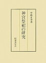【中古】 神宮祭祀の研究