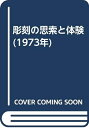 【中古】 彫刻の思索と体験 (1973年)