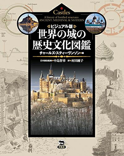 【お届け日について】お届け日の"指定なし"で、記載の最短日より早くお届けできる場合が多いです。お品物をなるべく早くお受け取りしたい場合は、お届け日を"指定なし"にてご注文ください。お届け日をご指定頂いた場合、ご注文後の変更はできかねます。【要注意事項】掲載されておりますお写真画像は全てイメージとなり、お送りするものを保証するものではございませんので、必ず下記事項を一読ください。【お品物お届けまでの流れについて】・ご注文：24時間365日受け付けております。・ご注文の確認と入金：入金*が完了いたしましたらお品物の手配をさせていただきます・お届け：商品ページにございます最短お届け日数±3日前後でのお届けとなります。*前払いやお支払いが遅れた場合は入金確認後配送手配となります、ご理解くださいますようお願いいたします。【中古品の不良対応について】・お品物に不具合がある場合、到着より7日間は返品交換対応*を承ります。初期不良がございましたら、購入履歴の「ショップへお問い合わせ」より不具合内容を添えてご連絡ください。*代替え品のご提案ができない場合ご返金となりますので、ご了承ください。・お品物販売前に動作確認をしておりますが、中古品という特性上配送時に問題が起こる可能性もございます。お手数おかけいたしますが、お品物ご到着後お早めにご確認をお願い申し上げます。【在庫切れ等について】弊社は他モールと併売を行っている兼ね合いで、在庫反映システムの処理が遅れてしまい在庫のない商品が販売中となっている場合がございます。完売していた場合はメールにてご連絡いただきますの絵、ご了承ください。【重要】・当社中古品は、製品を利用する上で問題のないものを取り扱っておりますので、ご安心して、ご購入いただければ幸いです。・商品の画像及びシリアルナンバーを弊社の方で控えておりますので、すり替え・模造品対策店舗として安心してお買い求めください。・中古本の特性上【ヤケ、破れ、折れ、メモ書き、匂い、レンタル落ち】等がある場合がございます。・レンタル落ちの場合、タグ等が張り付いている場合がございますが、使用する上で問題があるものではございません。・商品名に【付属、特典、○○付き、ダウンロードコード】等の記載があっても中古品の場合は基本的にこれらは付属致しません。下記はメーカーインフォになりますため、保証等の記載がある場合や、付属品詳細の記載がある場合がございますが、こちらの製品は中古品ですのでメーカー保証の対象外となり、付属品に関しましても、製品の機能として損なわない付属品（保存袋、ストラップ...ect）は基本的には付属いたしません。かならずご理解いただいた上で、ご購入ください。ビジュアル版 世界の城の歴史文化図鑑