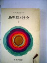 【中古】 幼児期と社会〈2〉 (1980年)